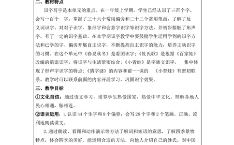 一年级语文下册第1单元教案_部编人教版1年级下册语文_（赠送）旧版-1年级下册语文核心素养教案_1下语文单元核心素养教案
