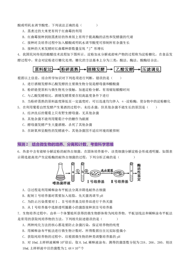 第16讲+发酵工程（讲义）（原卷版）_2025年新高考资料_二轮复习_01高考语文等多个文件_上好课2025年高考生物二轮复习讲练测（新高考通用）