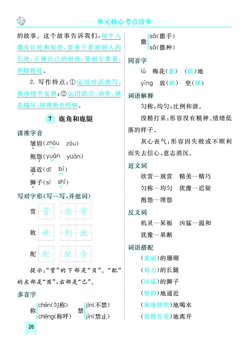 第二单元核心考点清单_部编人教版3年级下册语文_（赠送）新版-2025年2月三年级下册语文资料(课件+教案)(赠送资料-不需要就不下载)_2.第二单元_单元复习_第二单元知识小结