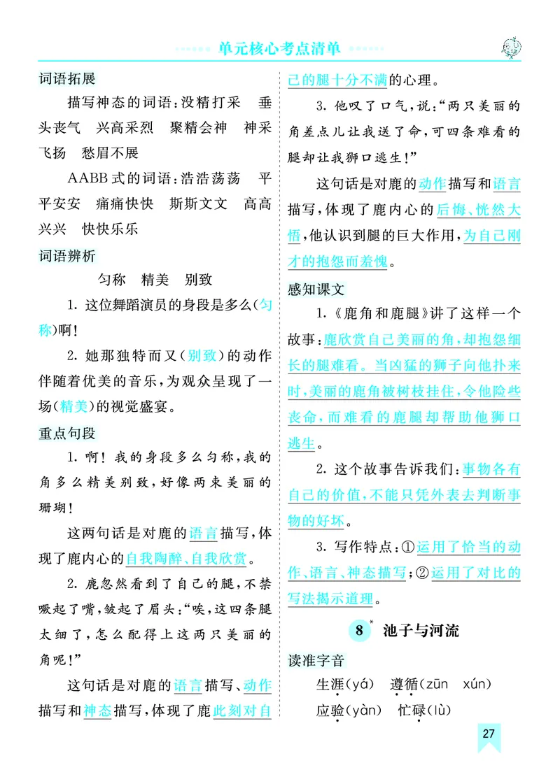 第二单元核心考点清单_部编人教版3年级下册语文_（赠送）新版-2025年2月三年级下册语文资料(课件+教案)(赠送资料-不需要就不下载)_2.第二单元_单元复习_第二单元知识小结