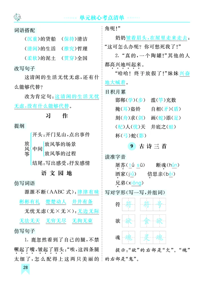 第二单元核心考点清单_部编人教版3年级下册语文_（赠送）新版-2025年2月三年级下册语文资料(课件+教案)(赠送资料-不需要就不下载)_2.第二单元_单元复习_第二单元知识小结
