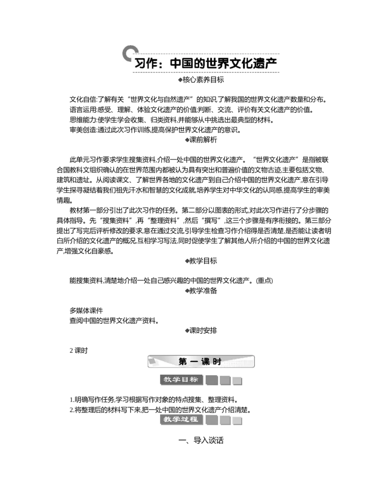 习作：中国的世界文化遗产精华版教案_部编人教版5年级下册语文_（赠送）新版-2025年2月五年级下册语文资料(课件+教案)(赠送资料-不需要就不下载)_7.第七单元_习作：中国的世界文化遗产