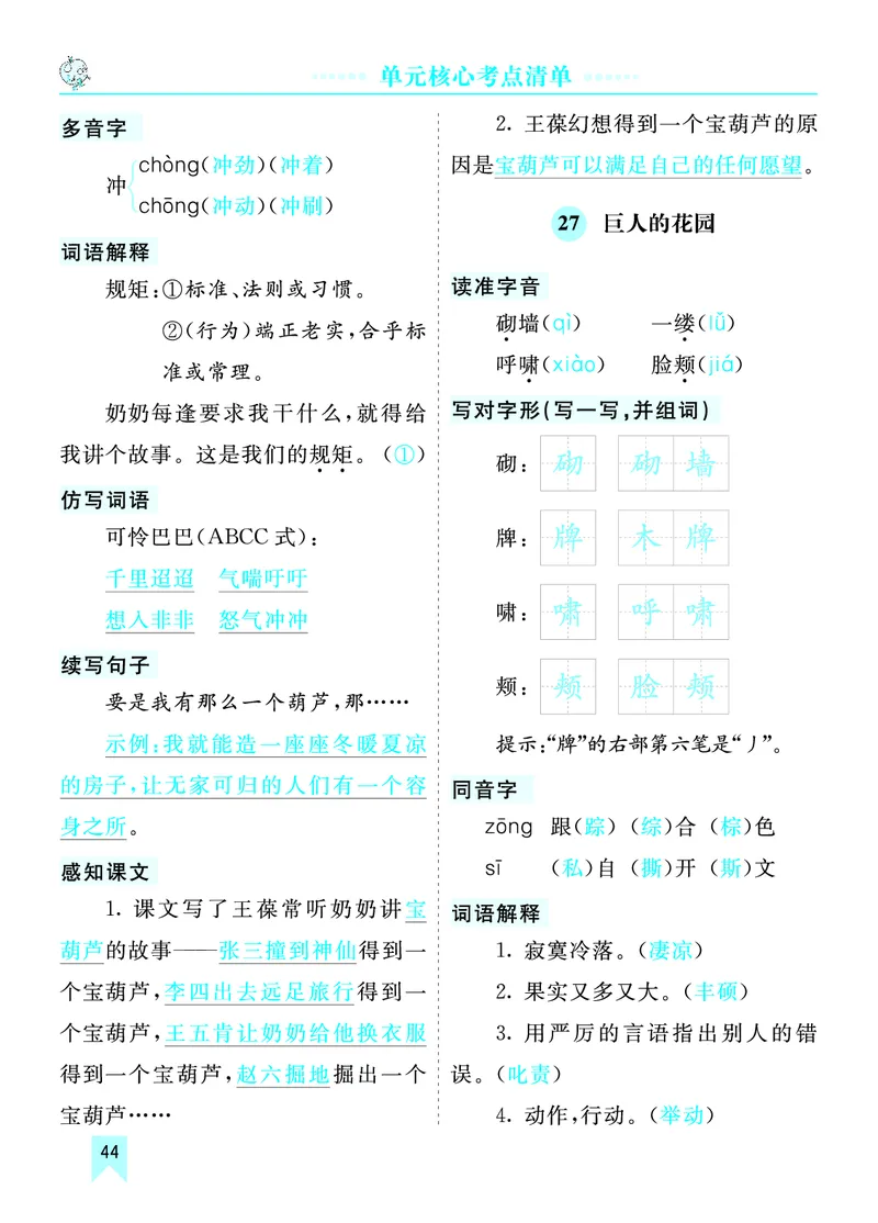 第八单元核心考点清单_部编人教版4年级下册语文_（赠送）新版-2025年2月四年级下册语文资料(课件+教案)(赠送资料-不需要就不下载)_8.第八单元_单元复习_第八单元知识小结