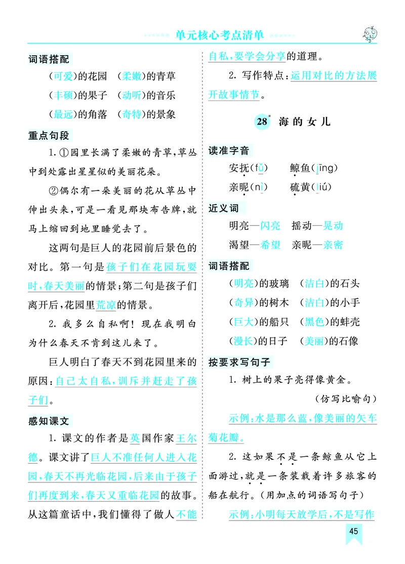 第八单元核心考点清单_部编人教版4年级下册语文_（赠送）新版-2025年2月四年级下册语文资料(课件+教案)(赠送资料-不需要就不下载)_8.第八单元_单元复习_第八单元知识小结
