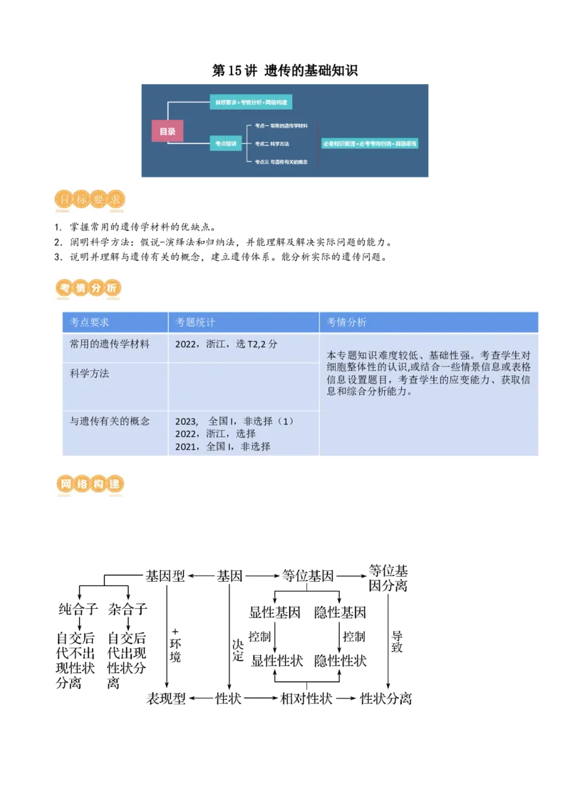 第15讲遗传的基础知识（讲义）（学生版）_新高考复习资料_2024年新高考复习资料_一轮复习资料_完2024年高考生物一轮复习讲练测(课件+讲义+练习)（新高考）_讲义+练习