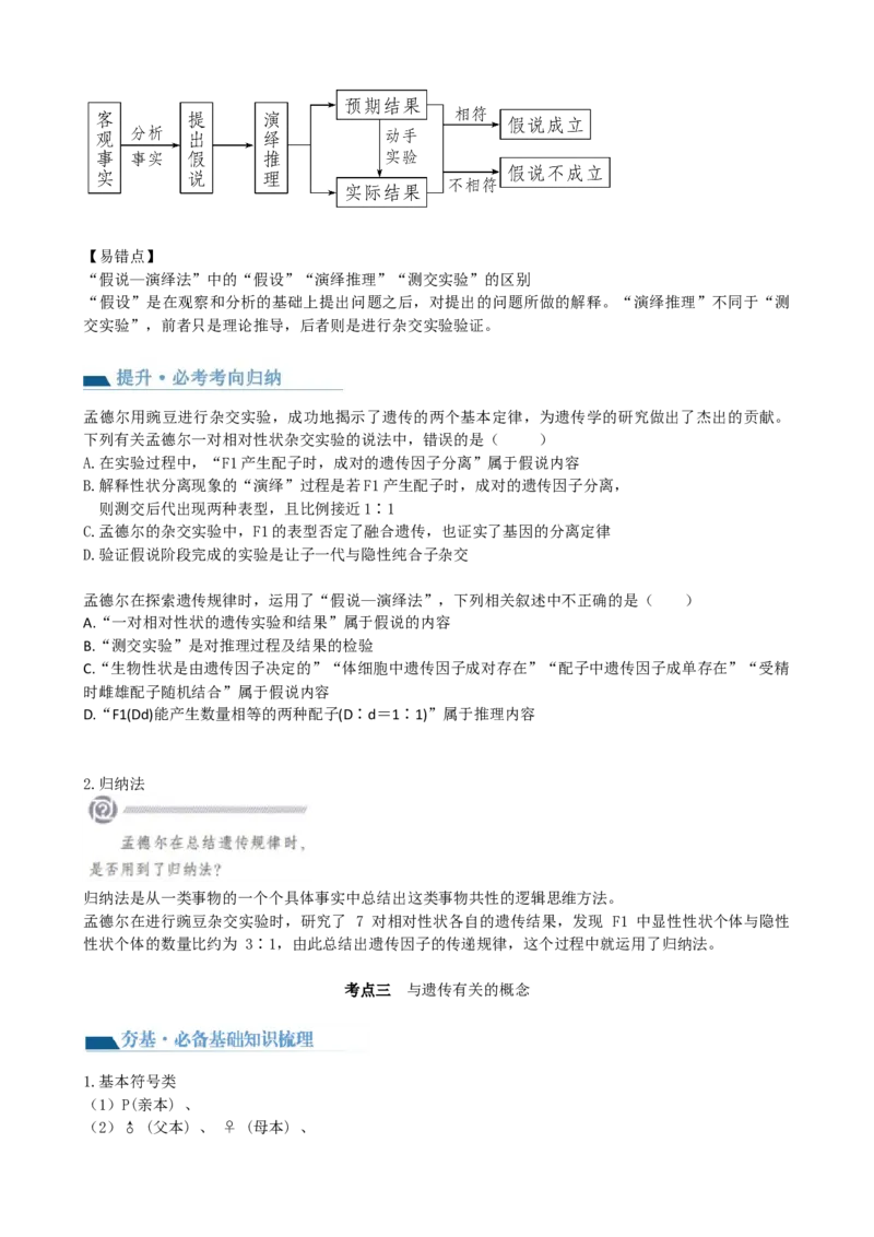 第15讲遗传的基础知识（讲义）（学生版）_新高考复习资料_2024年新高考复习资料_一轮复习资料_完2024年高考生物一轮复习讲练测(课件+讲义+练习)（新高考）_讲义+练习