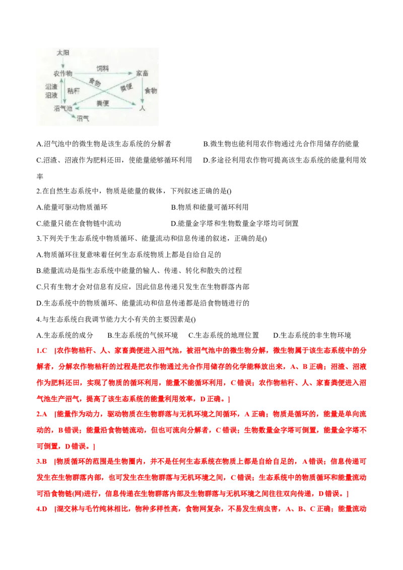 第3章生态系统及其稳定性-查漏补缺2023年高考生物一轮复习教材必背细节与旁栏思考梳理汇总（新教材）（答案版）_新高考复习资料_2023年新高考复习资料_一轮复习