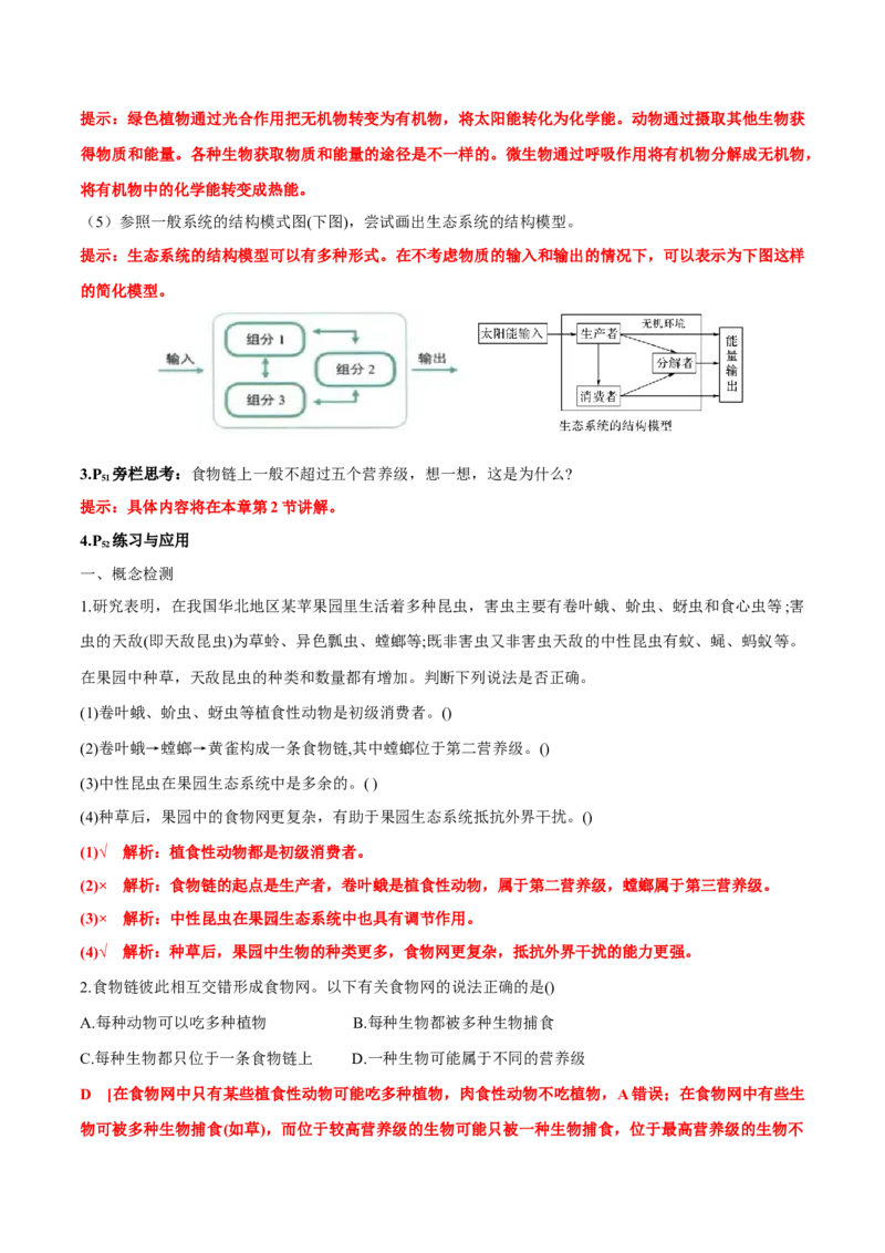 第3章生态系统及其稳定性-查漏补缺2023年高考生物一轮复习教材必背细节与旁栏思考梳理汇总（新教材）（答案版）_新高考复习资料_2023年新高考复习资料_一轮复习