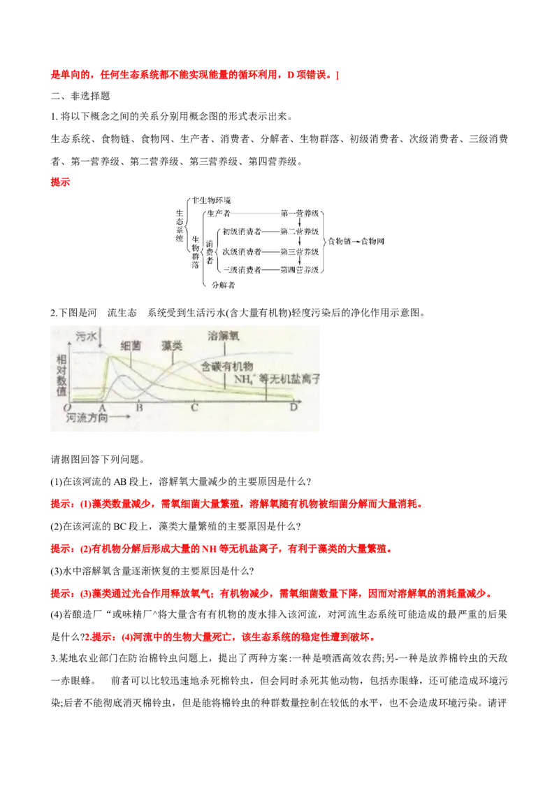 第3章生态系统及其稳定性-查漏补缺2023年高考生物一轮复习教材必背细节与旁栏思考梳理汇总（新教材）（答案版）_新高考复习资料_2023年新高考复习资料_一轮复习