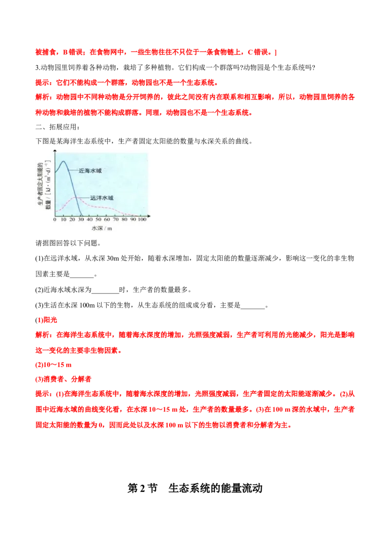 第3章生态系统及其稳定性-查漏补缺2023年高考生物一轮复习教材必背细节与旁栏思考梳理汇总（新教材）（答案版）_新高考复习资料_2023年新高考复习资料_一轮复习