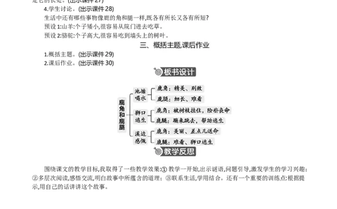 7鹿角和鹿腿精华版教案_部编人教版3年级下册语文_（赠送）新版-2025年2月三年级下册语文资料(课件+教案)(赠送资料-不需要就不下载)_2.第二单元_7鹿角和鹿腿_教案