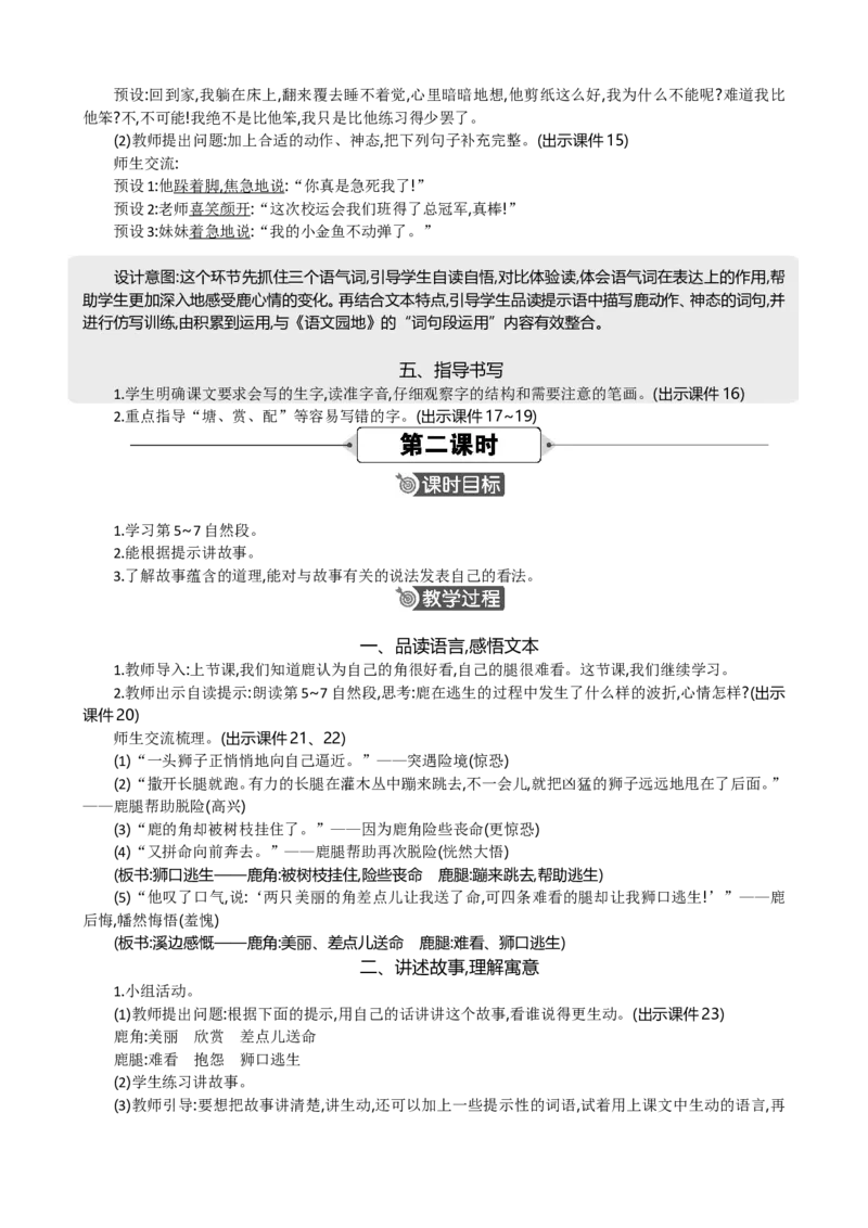 7鹿角和鹿腿精华版教案_部编人教版3年级下册语文_（赠送）新版-2025年2月三年级下册语文资料(课件+教案)(赠送资料-不需要就不下载)_2.第二单元_7鹿角和鹿腿_教案