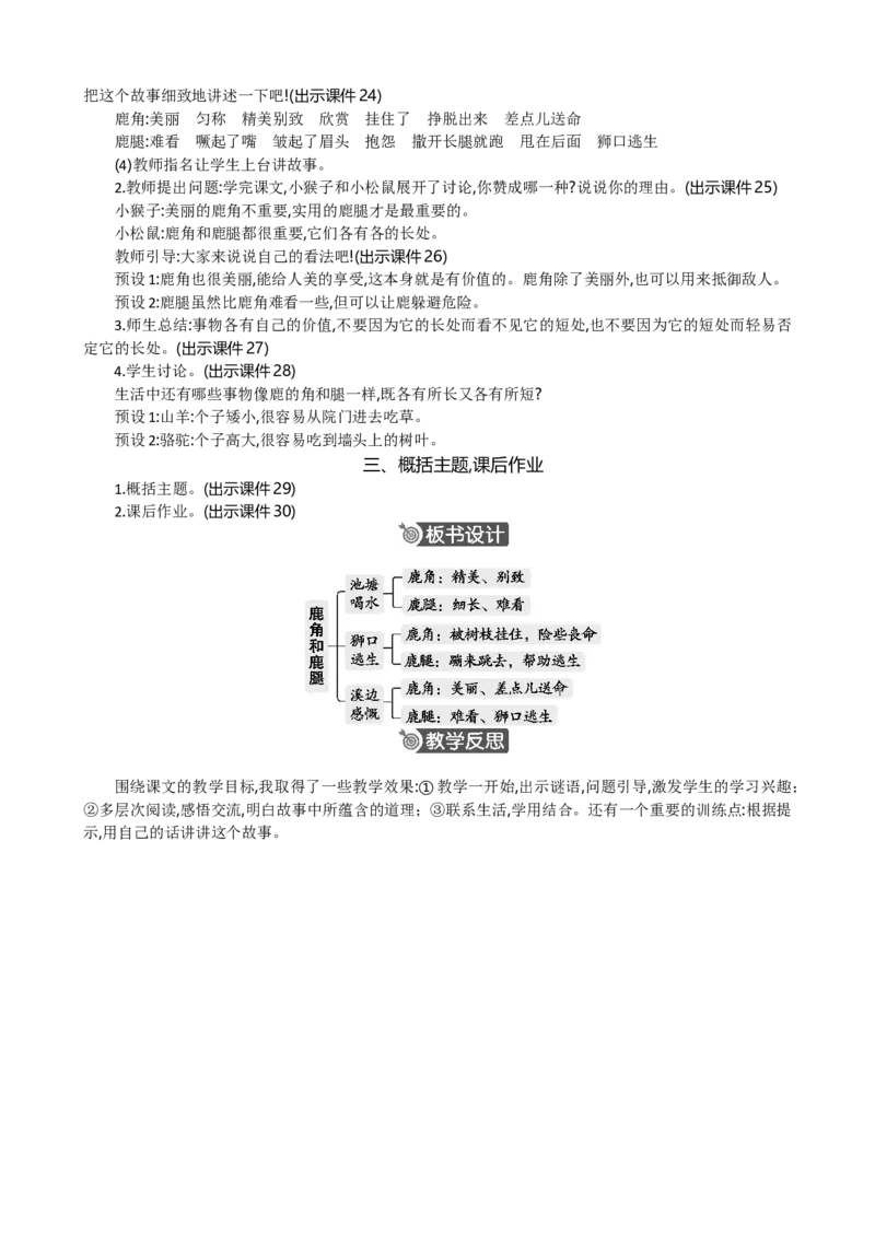 7鹿角和鹿腿精华版教案_部编人教版3年级下册语文_（赠送）新版-2025年2月三年级下册语文资料(课件+教案)(赠送资料-不需要就不下载)_2.第二单元_7鹿角和鹿腿_教案