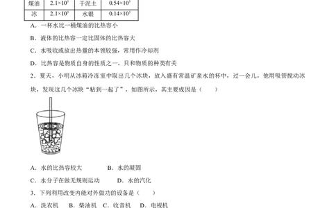 第13章内能（单元达标精品检测试卷）（原卷版）_初物_人教版初中物理初二三同步讲义习题练习八九年级电子资料word素材_20250116_181533_最新人教版初中物理初三全册