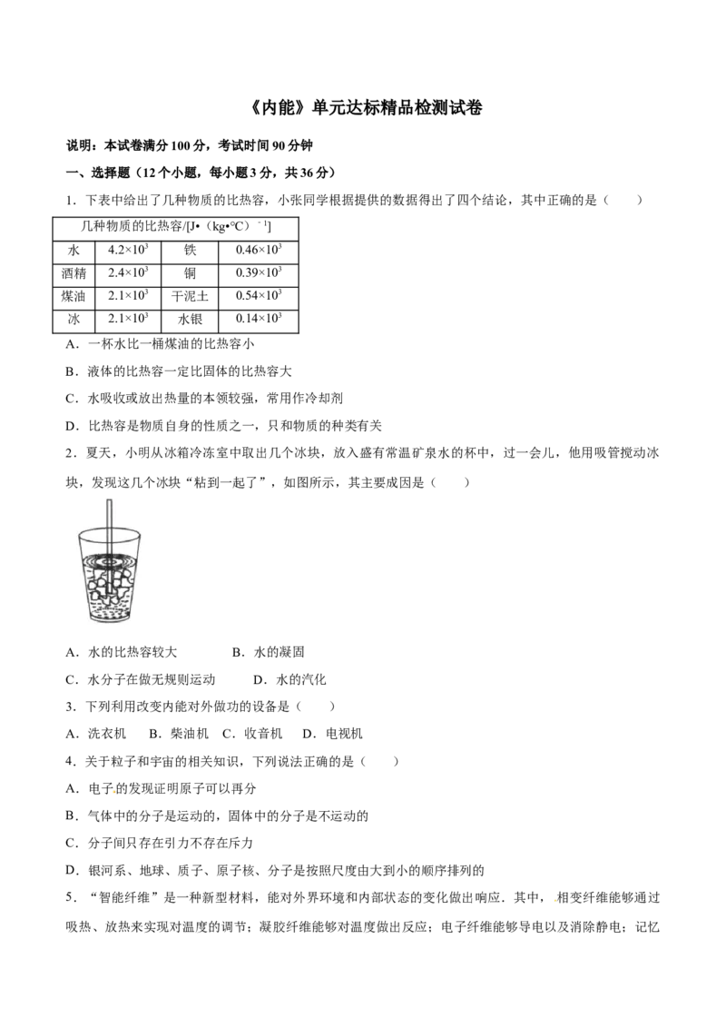 第13章内能（单元达标精品检测试卷）（原卷版）_初物_人教版初中物理初二三同步讲义习题练习八九年级电子资料word素材_20250116_181533_最新人教版初中物理初三全册