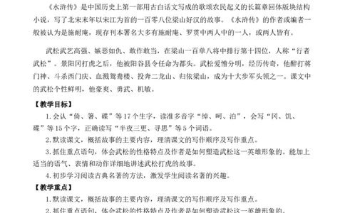 6景阳冈优质教案_部编人教版5年级下册语文_（赠送）新版-2025年2月五年级下册语文资料(课件+教案)(赠送资料-不需要就不下载)_2.第二单元_6景阳冈_教案