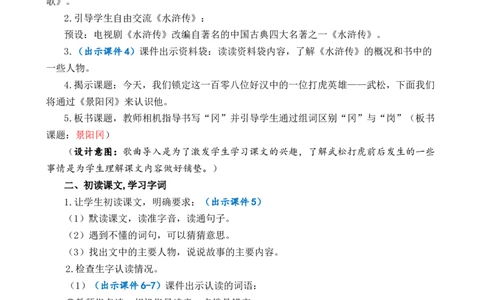 6景阳冈优质教案_部编人教版5年级下册语文_（赠送）新版-2025年2月五年级下册语文资料(课件+教案)(赠送资料-不需要就不下载)_2.第二单元_6景阳冈_教案