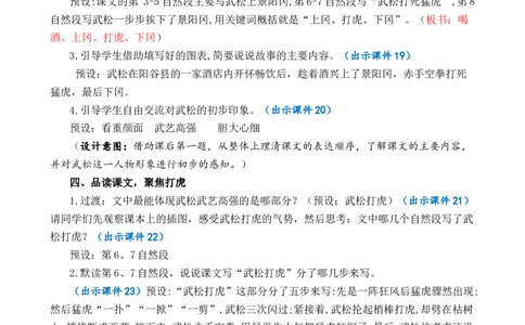 6景阳冈优质教案_部编人教版5年级下册语文_（赠送）新版-2025年2月五年级下册语文资料(课件+教案)(赠送资料-不需要就不下载)_2.第二单元_6景阳冈_教案