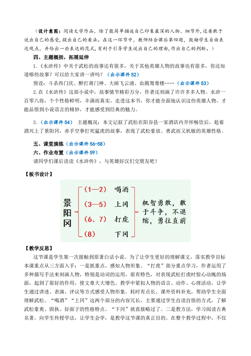 6景阳冈优质教案_部编人教版5年级下册语文_（赠送）新版-2025年2月五年级下册语文资料(课件+教案)(赠送资料-不需要就不下载)_2.第二单元_6景阳冈_教案