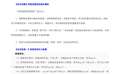 第24课密度（教师版）_初物_人教版初中物理初二三同步讲义习题练习八九年级电子资料word素材_20250116_181533_A017&mdash;&mdash;人教版初中物理初二三教案讲义专项练习八九年级电子版word资料