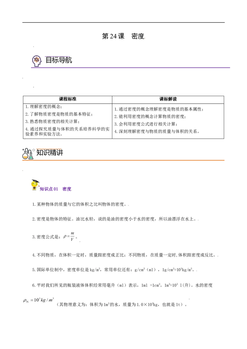第24课密度（教师版）_初物_人教版初中物理初二三同步讲义习题练习八九年级电子资料word素材_20250116_181533_A017&mdash;&mdash;人教版初中物理初二三教案讲义专项练习八九年级电子版word资料