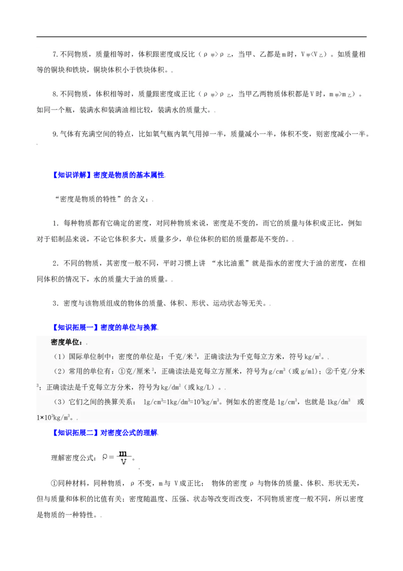 第24课密度（教师版）_初物_人教版初中物理初二三同步讲义习题练习八九年级电子资料word素材_20250116_181533_A017&mdash;&mdash;人教版初中物理初二三教案讲义专项练习八九年级电子版word资料