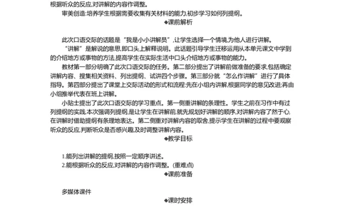 口语交际：我是小小讲解员精华版教案_部编人教版5年级下册语文_（赠送）新版-2025年2月五年级下册语文资料(课件+教案)(赠送资料-不需要就不下载)_7.第七单元_口语交际：我是小小讲解员