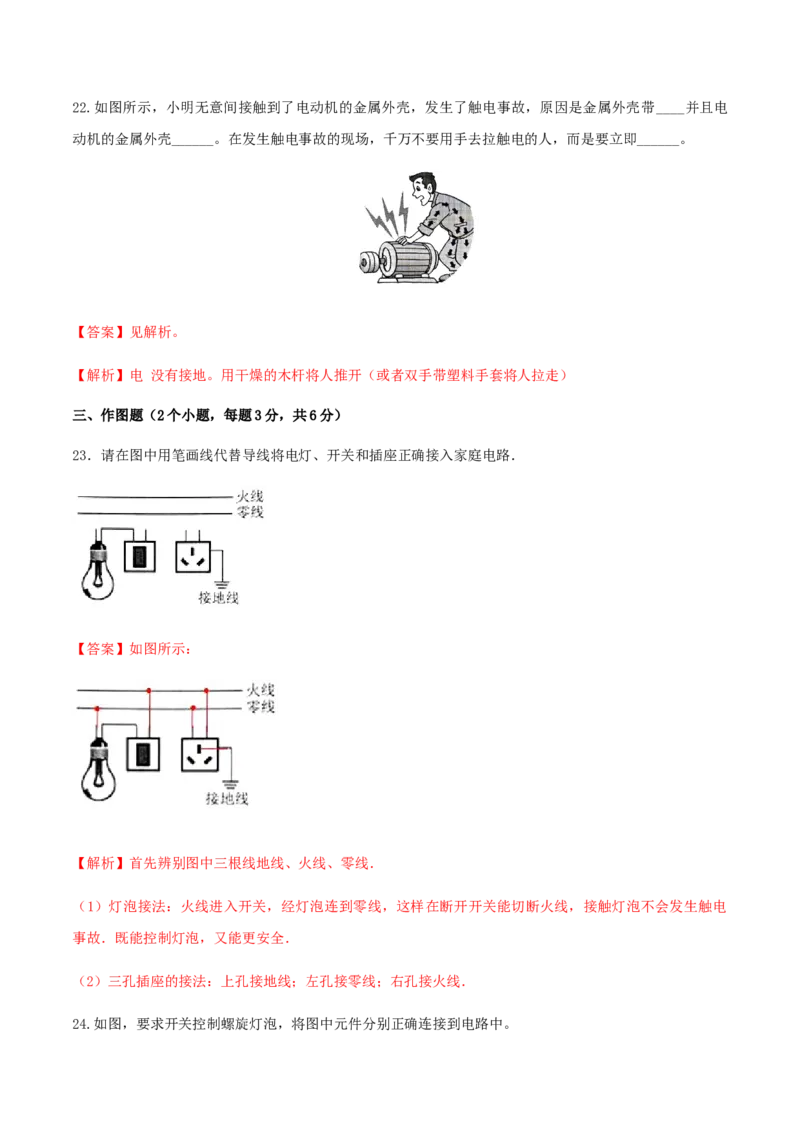 第19章生活用电单元达标精品检测试卷（解析版）_初物_人教版初中物理初二三同步讲义习题练习八九年级电子资料word素材_20250116_181533_最新人教版初中物理初三全册