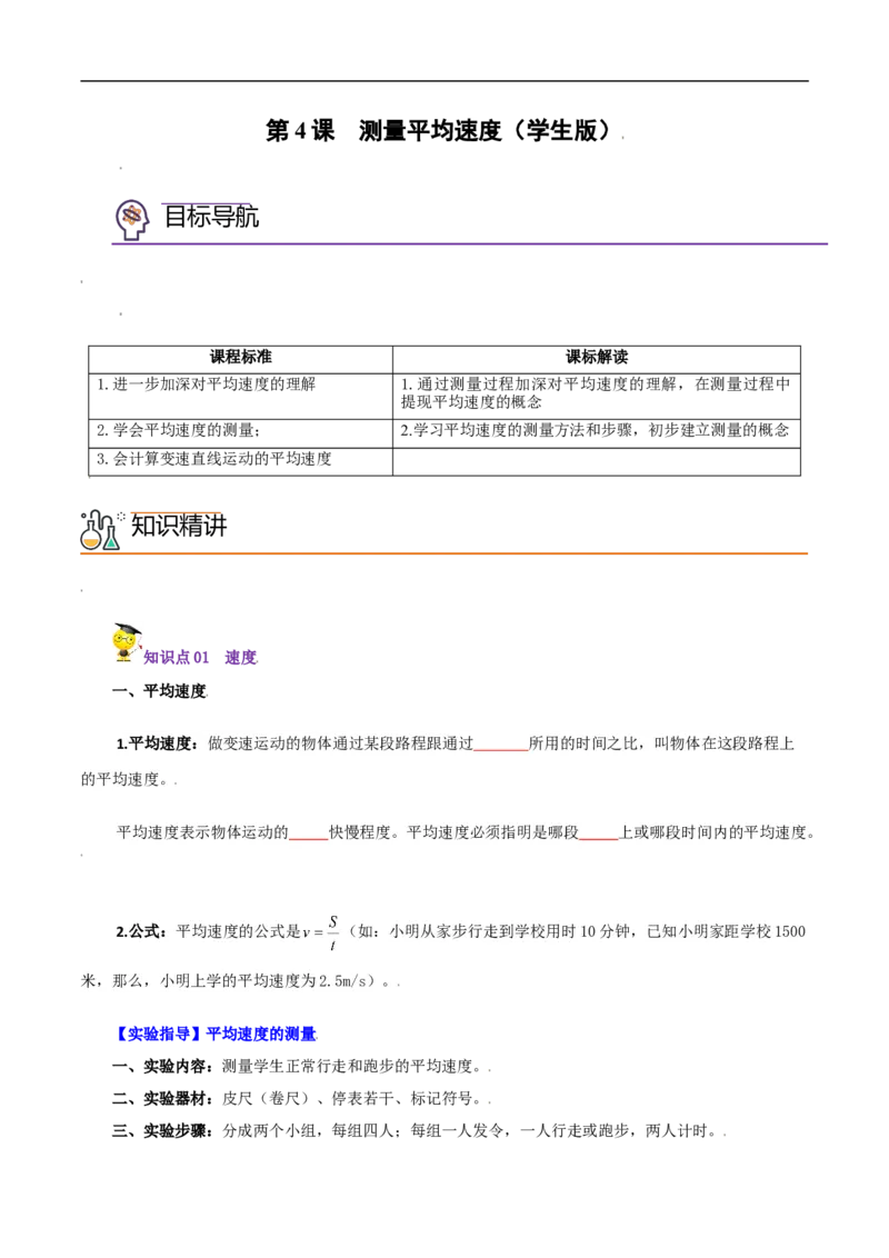 第4课测量平均速度（学生版）_初物_人教版初中物理初二三同步讲义习题练习八九年级电子资料word素材_20250116_181533_A017&mdash;&mdash;人教版初中物理初二三教案讲义专项练习八九年级电子版word资料