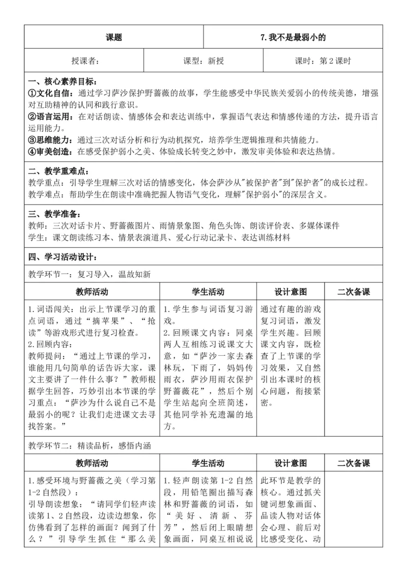 （新教材）2026年春期部编人教版二年级下册语文第2单元核心素养教案（反思有内容）_部编人教版2年级下册语文_2026年春期-2年级下册教案_单元教案