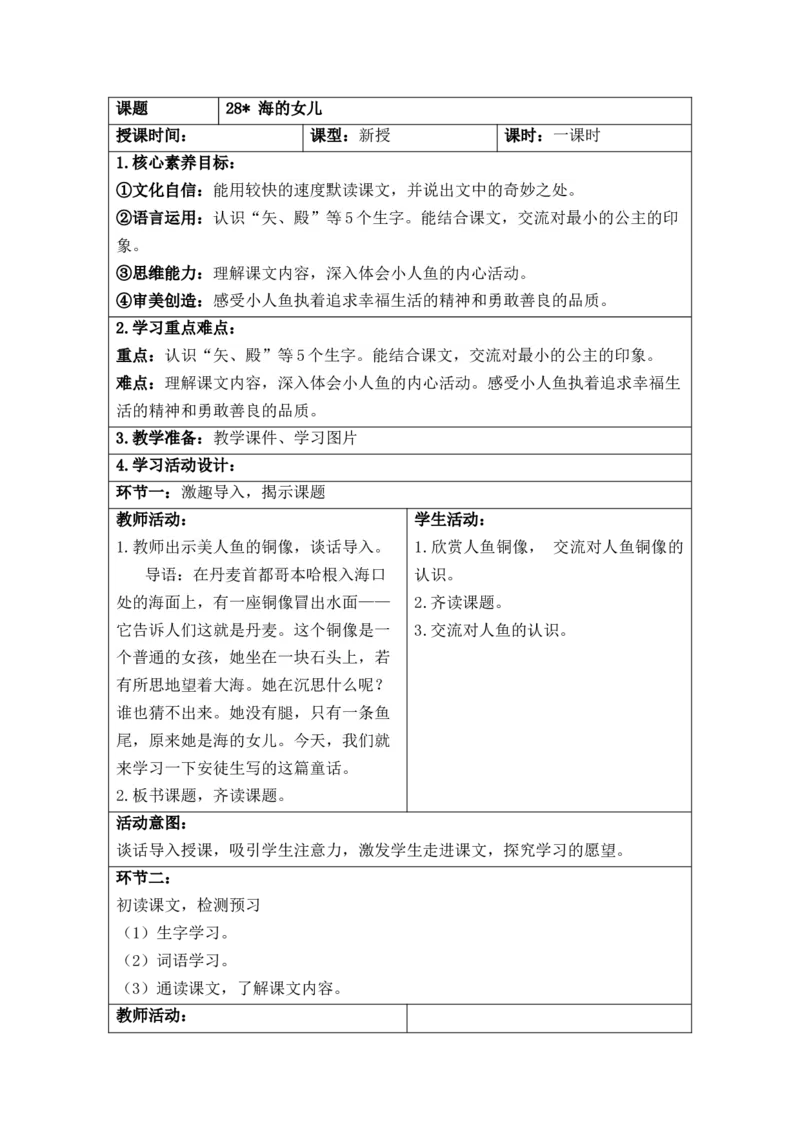 第8单元_部编人教版4年级下册语文_2025年春期分单元教案