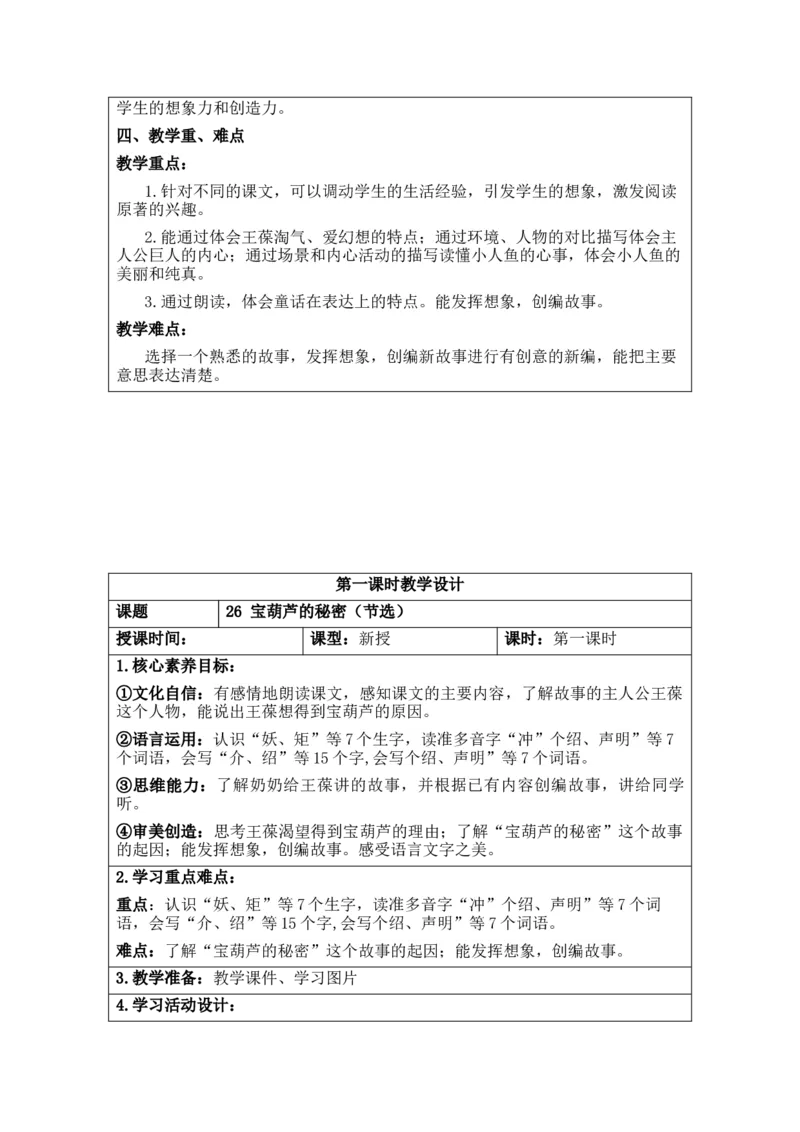 第8单元_部编人教版4年级下册语文_2025年春期分单元教案