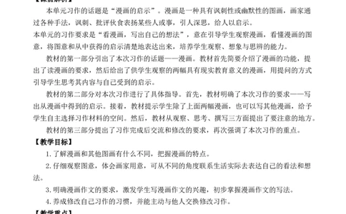 习作：漫画的启示优质教案_部编人教版5年级下册语文_（赠送）新版-2025年2月五年级下册语文资料(课件+教案)(赠送资料-不需要就不下载)_8.第八单元_习作：漫画的启示_教案