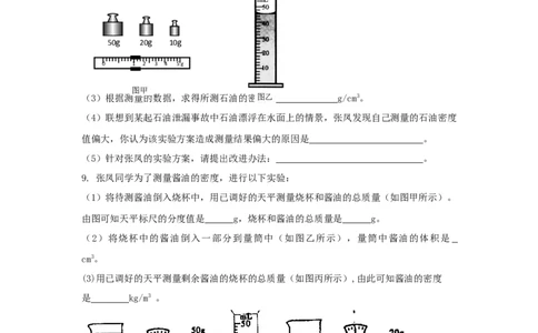 第3节第1课时量筒的使用测量液体的密度（原卷版）_初物_人教版初中物理初二三同步讲义习题练习八九年级电子资料word素材_20250116_181533_最新人教版初中物理初二上册