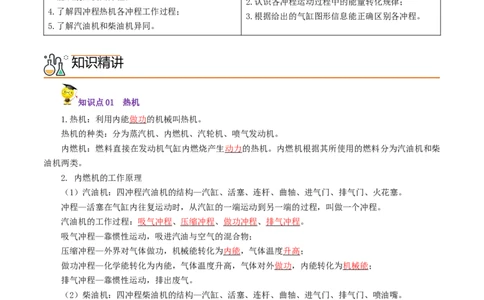 第4课热机（教师版）_初物_人教版初中物理初二三同步讲义习题练习八九年级电子资料word素材_20250116_181533_A017&mdash;&mdash;人教版初中物理初二三教案讲义专项练习八九年级电子版word资料