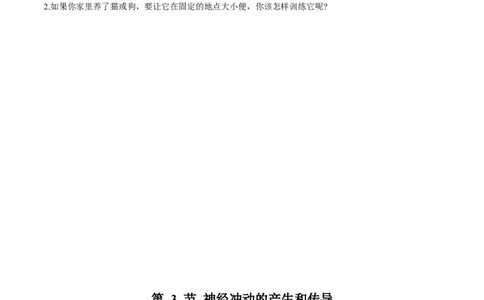 第2章神经调节-查漏补缺2023年高考生物一轮复习教材必背细节与旁栏思考梳理汇总（新教材）（学生版）_新高考复习资料_2023年新高考复习资料_一轮复习