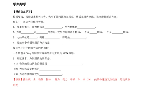 第7章第1节力导学案_初物_人教版初中物理初二三同步讲义习题练习八九年级电子资料word素材_20250116_181533_A017&mdash;&mdash;人教版初中物理初二三教案讲义专项练习八九年级电子版word资料