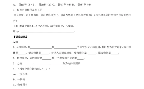 第7章第1节力导学案_初物_人教版初中物理初二三同步讲义习题练习八九年级电子资料word素材_20250116_181533_A017&mdash;&mdash;人教版初中物理初二三教案讲义专项练习八九年级电子版word资料