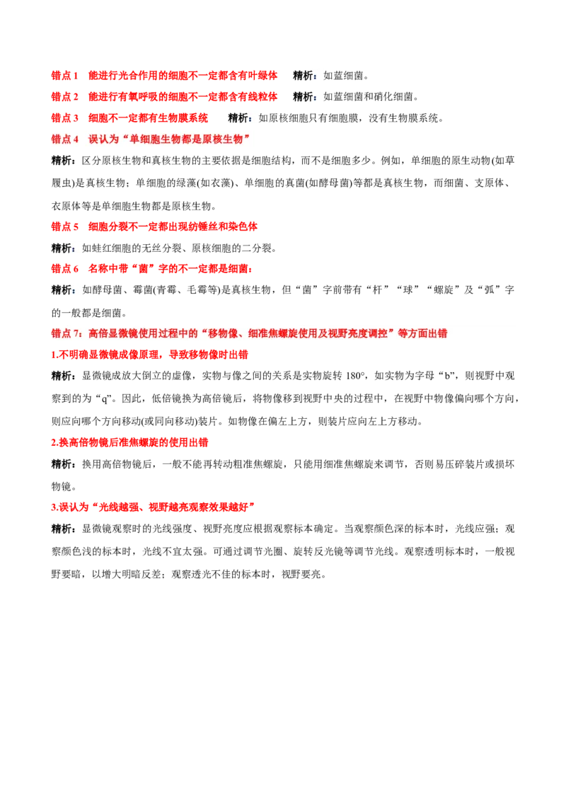 第1章走近细胞（背诵版）_2025年新高考资料_专项复习_晨读晚默备战2025年高考生物必背知识清单_第1章走近细胞-晨读晚默备战2025年高考生物必背知识清单