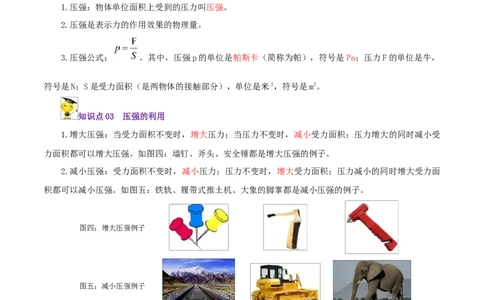 第7课压强（教师版）_初物_人教版初中物理初二三同步讲义习题练习八九年级电子资料word素材_20250116_181533_A017&mdash;&mdash;人教版初中物理初二三教案讲义专项练习八九年级电子版word资料