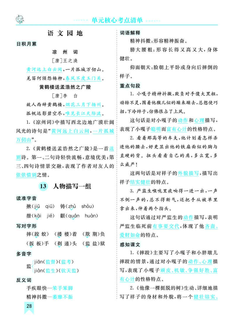 第五单元核心考点清单_部编人教版5年级下册语文_（赠送）新版-2025年2月五年级下册语文资料(课件+教案)(赠送资料-不需要就不下载)_5.第五单元_单元复习