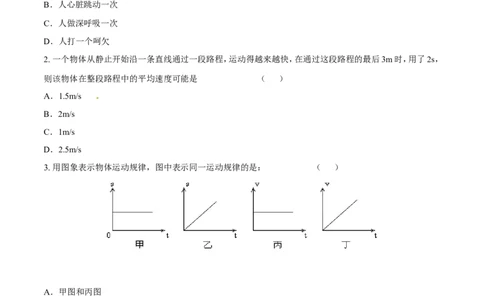 第1章第4节测量平均速度测试题_初物_人教版初中物理初二三教案讲义专项练习八九年级电子版word资料_最新人教版初中物理初二上册_03人教版初中物理同步讲义专题8上