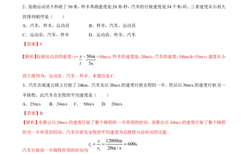 第1章第3节运动的快慢练习题_初物_人教版初中物理初二三教案讲义专项练习八九年级电子版word资料_最新人教版初中物理初二上册_03人教版初中物理同步讲义专题8上