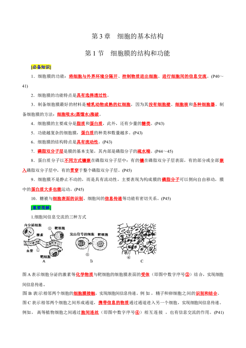 第3章细胞的基本结构（背诵版）_2025年新高考资料_专项复习_晨读晚默备战2025年高考生物必背知识清单_第3章细胞的基本结构-晨读晚默备战2025年高考生物必背知识清单