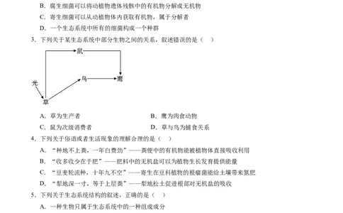第35讲生态系统的结构（练习）（原卷版）_新高考复习资料_2024年新高考复习资料_一轮复习资料_完2024年高考生物一轮复习讲练测(课件+讲义+练习)（新高考）_讲义+练习