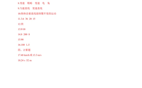 第1章第3节运动的快慢测试题_初物_人教版初中物理初二三教案讲义专项练习八九年级电子版word资料_最新人教版初中物理初二上册_03人教版初中物理同步讲义专题8上