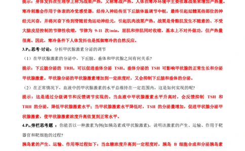 第3章体液调节-查漏补缺2023年高考生物一轮复习教材必背细节与旁栏思考梳理汇总（新教材）（答案版）_新高考复习资料_2023年新高考复习资料_一轮复习