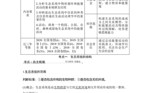 第29讲生态系统的结构和功能_通用版（老高考）复习资料_2023年复习资料_一轮复习_2023年高考生物一轮复习讲义+课件（全国版）_2023年高考生物一轮复习讲义（全国版）_赠补充习题