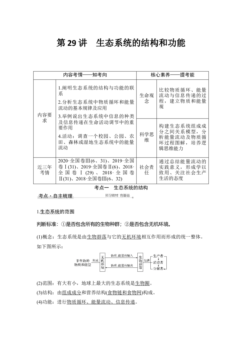 第29讲生态系统的结构和功能_通用版（老高考）复习资料_2023年复习资料_一轮复习_2023年高考生物一轮复习讲义+课件（全国版）_2023年高考生物一轮复习讲义（全国版）_赠补充习题
