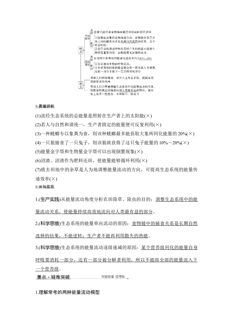 第29讲生态系统的结构和功能_通用版（老高考）复习资料_2023年复习资料_一轮复习_2023年高考生物一轮复习讲义+课件（全国版）_2023年高考生物一轮复习讲义（全国版）_赠补充习题